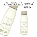 "HAPPY"クリアボトル500ml★2個セット★プラスチック保存容器 プラボトル マイボトル