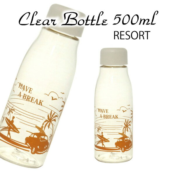 "Resort"クリアボトル500ml★2個セット★プラスチック保存容器 プラボトル マイボトル