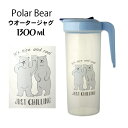 "PolarBerポーラーベア”ウォータージャグ1300mlピッチャー・水差し・冷水筒