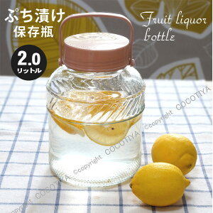 ぷち漬け保存瓶2リットル【ガラス製保存容器】果実酒びん・梅酒瓶持ち手付き保存容器