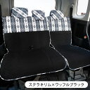 【後部座席用シートカバー（普通車 コンパクトカー用）】洗える かわいい おしゃれ 日本製/ステラキリム柄