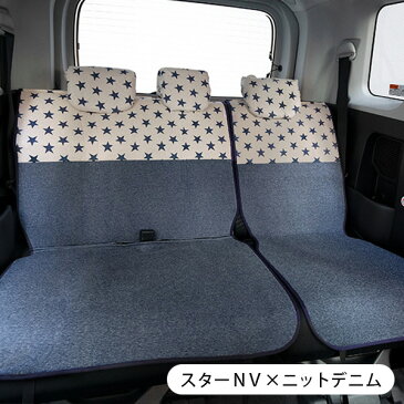 【後部座席用シートカバー(普通車・コンパクトカー用)】洗える かわいい おしゃれ 日本製/スター柄