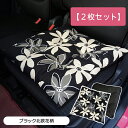 【シートクッション・まとめ買い2枚セット】45×45cm 車 座布団 洗える かわいい おしゃれ 日本製 花/フラワー柄