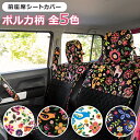 ＜ポイント3倍＞【前座席用シートカバー】花 動物 ポルカ柄 洗える かわいい 軽自動車 普通車 コンパクトカー日本製