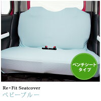 軽自動車にフィット!後部座席対応のベンチシートタイプリフィットシートカバー・1枚入