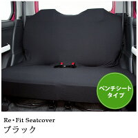 軽自動車にフィット!後部座席対応のベンチシートタイプリフィットシートカバー・1枚入