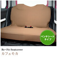 軽自動車にフィット!後部座席対応のベンチシートタイプリフィットシートカバー・1枚入