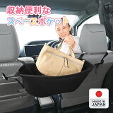 【送料無料】収納便利なスペースポケット 車 収納 便利 カバン 鞄