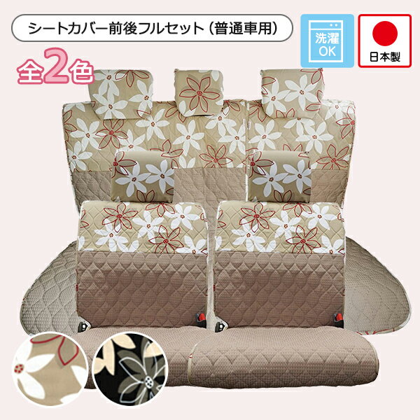 【シートカバー前後セット 普通車コンパクトカー用（前座席 ＋ 後部座席）】洗える かわいい おしゃれ 日本製/北欧花柄のサムネイル