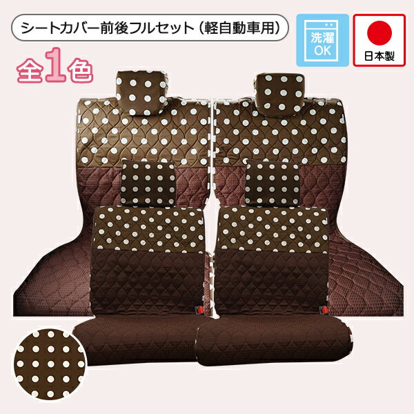 【シートカバー前後セット 軽自動車用(前座席 ＋ 後部座席)】洗える かわいい おしゃれ 日本製/ブラウン水玉