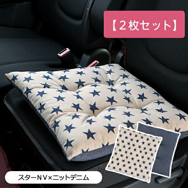 【在庫限りで販売終了】【シートクッション・まとめ買い2枚セット】45×45cm 車 座布団 洗える かわいい..