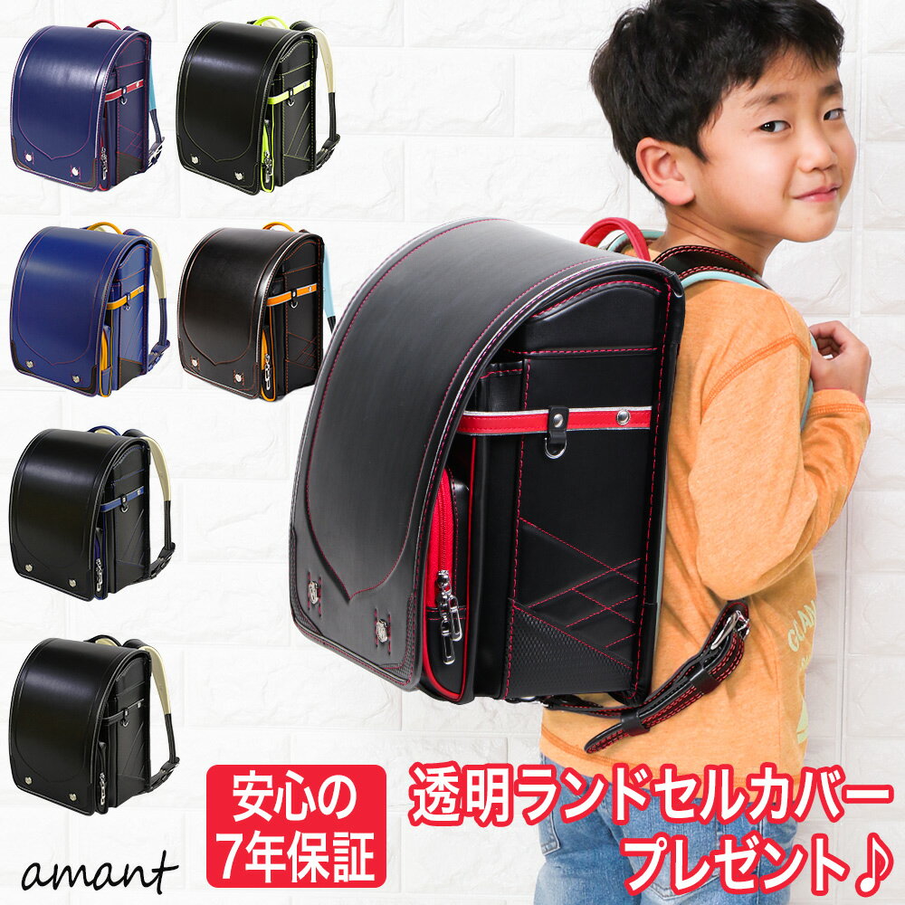 【500円OFFクーポン!20日23:59まで】 amant ランドセル 男の子 ラッピング のし かっこいい 黒 赤 青 黄色 オレンジ ネイビー ブルー 7年保証 ネームプレート カバー 透明 プレゼント 低反発 クッション おしゃれ 快適 A4 ワンタッチロック 自動ロック 反射材 50001b