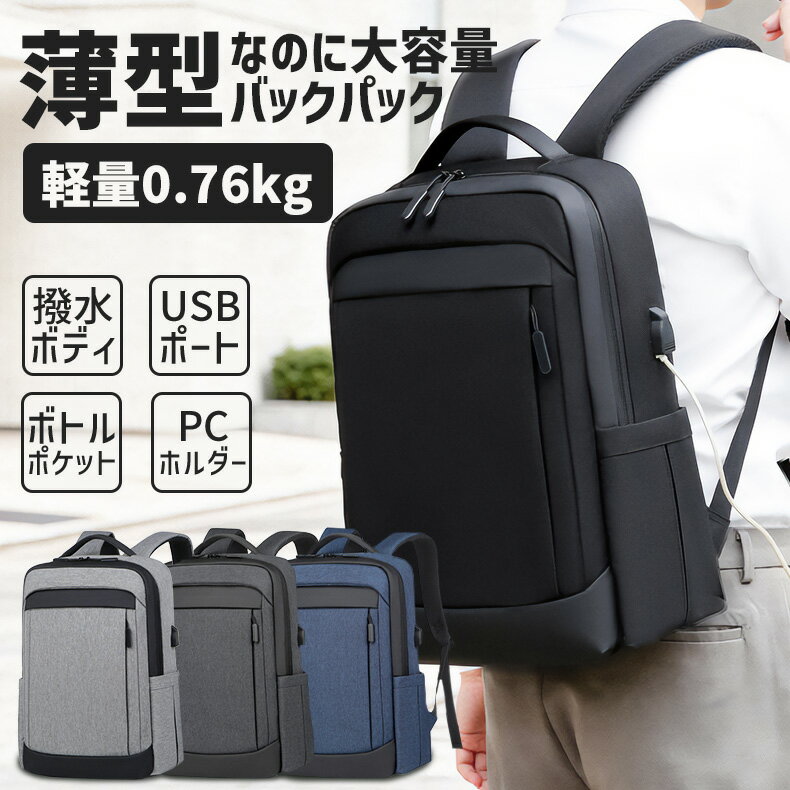 薄型 ビジネスリュック 軽量0.76kg 通勤バッグ メンズ 機内持ち込み 機内持込 出張用 多機能 撥水 USB充電ポート 耐摩耗性 キャリーオン ストラップ 大容量 リュックサック 頑丈 耐久性 通学 アウトドア ピクニック 旅行 出張 PCバッグ 大容量 スリム ドリンクポケット