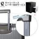 レーザー刻印サービス スーツケース キャリーケース キャリーバッグ 名入れ オリジナル テキスト ギフト 贈り物 プレゼント