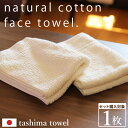 フェイスタオル 日本製 タシマタオル ナチュラルコットン 綿 肌ざわり やわらか ふわふわ 優しい 白 ホワイト クリーム 無地 梨地織り 高級感 新生活