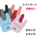 【数量限定】携帯用レインコート 特価 セール 在庫限り 新品 赤字価格 ワールド商事 小さく畳める コンパクト 犬用 カッパ