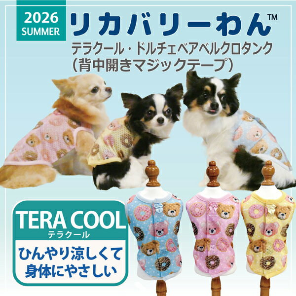 【商品スペック】 ■カラー：イエロー・ピンク・ブルー ■材質 ポリエステル100％ 別布テラ：綿 62%、ポリエステル 33％、ポリウレタン 5% ■サイズ SS（首周り17〜20cm、胴回り25〜29cm、着丈19cm前後） S（首周り20〜23cm、胴回り29〜33cm、着丈22cm前後） M（首周り23〜27cm、胴回り33〜39cm、着丈26cm前後） L（首周り27〜30cm、胴回り39〜44cm、着丈31cm前後） LL（首周り30〜35cm、胴回り44〜50cm、着丈36cm前後） 3L（首周り35〜40cm、胴回り50〜58cm、着丈42cm前後） ST（首周り20〜23cm、胴回り29〜33cm、着丈26cm前後） MT（首周り23〜27cm、胴回り33〜39cm、着丈31cm前後） ※ST、MT、LTはロングタイプ。 ※この商品は、5月中旬から下旬入荷予定です。Coo Couture（クークチュール）の人気テラクール素材ウェア☆ ☆ MADE IN JAPAN ☆ 2026年夏物ウェア♪ 4つの「スーパークール×クール」機能＋「テラヘルツ」の機能まで網羅したコスパ抜群 の「テラクール」。「着るだけで、愛犬のコンディションを整える。」 ワンちゃんの体の事を考えて作った機能素材「リカバリーわん™」シリーズとは究極の パワーストーンといわれるテラヘルツ人工鉱石を配合した生地を使用したウェア、グッズ シリーズです。 テラヘルツは身体の弱い部分に働きかける作用があります。浸透能力に優れており、健康を促す働きをすると言われています。ワンちゃんの熱中症対策にもおすすめです☆ ベア＆ドーナツが可愛い背中開きタンクトップ☆ マジックテープで全開するので着脱カンタン♪ シニア犬やかぶりが苦手なワンちゃんに特にオススメです☆ おそろいで着るのも可愛い☆プレゼントにもおすすめです♪ カラーは、イエロー・ピンク・ブルーの3色展開です☆ サイズは、SSサイズから3Lサイズの9サイズ、ご用意しております♪ 同じ柄のタンクトップ、ベルクロカバーオール、ハーネス、マットもございます♪ ▼イエローの背中側♪ ▼イエローのお腹側♪ ▼ピンクの背中側♪ ▼ピンクのお腹側♪ ▼ブルーの背中側♪ ▼ブルーお腹側♪ ▼襟下のリボンがカワイイ♪ ▼開いた感じ♪ ▼イエローの生地♪ ▼ピンクの生地♪ ▼ブルーの生地♪ ▼同じ柄のタンクトップ、ベルクロカバーオール、ハーネス、マットもございます♪ 【商品スペック】 ■カラー：イエロー・ピンク・ブルー ■材質 ポリエステル100％ 別布テラ：綿 62%、ポリエステル 33％、ポリウレタン 5% ■サイズ SS（首周り17〜20cm、胴回り25〜29cm、着丈19cm前後） S（首周り20〜23cm、胴回り29〜33cm、着丈22cm前後） M（首周り23〜27cm、胴回り33〜39cm、着丈26cm前後） L（首周り27〜30cm、胴回り39〜44cm、着丈31cm前後） LL（首周り30〜35cm、胴回り44〜50cm、着丈36cm前後） 3L（首周り35〜40cm、胴回り50〜58cm、着丈42cm前後） ST（首周り20〜23cm、胴回り29〜33cm、着丈26cm前後） MT（首周り23〜27cm、胴回り33〜39cm、着丈31cm前後） LT（首周り27〜30cm、胴回り39〜44cm、着丈36cm前後） ※ST、MT、LTはロングタイプ。 ※この商品は、5月中旬～下旬入荷予定です。