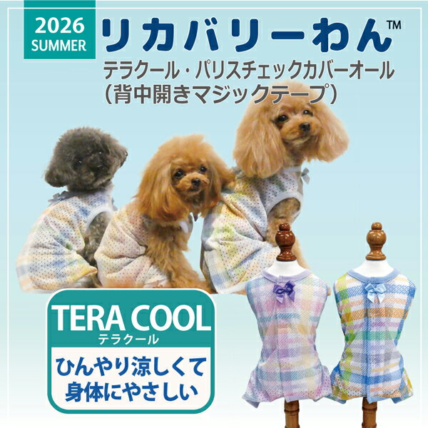 【予約販売：6月中旬～下旬入荷予定】2026年夏物ウェア★【Coo Couture】クークチュール テラクール パリスチェックカバーオール【12514】（SS S M L LL 3L ST MT LTサイズ）夏服 クール素材 暑さ対策 お出かけ 防虫加工 UVカット加工 抗菌 消臭加工