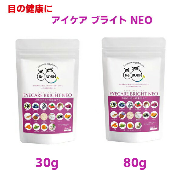 Beer Yeast - 【ReBORN】アイケア ブライト NEO 犬・猫用（30g・80g） 目の健康 アントシアニン ベリー系果実 穀物 野菜 天然ビタミンC βーカロチン ルテイン