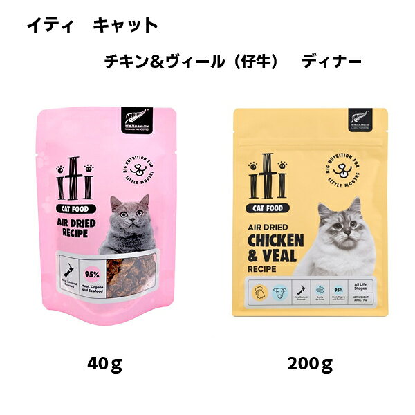 iti（イティ）キャット　チキン&ヴィ―ル（仔牛） ディナー　【40g・200g】