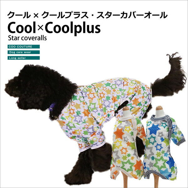【Coo Couture】クークチュール COOL×COOLプラス スターカバーオール（サイド開きタイプ） 【10818】(SS・S・M・L・LL・3L・ST・MT・LTサイズ）