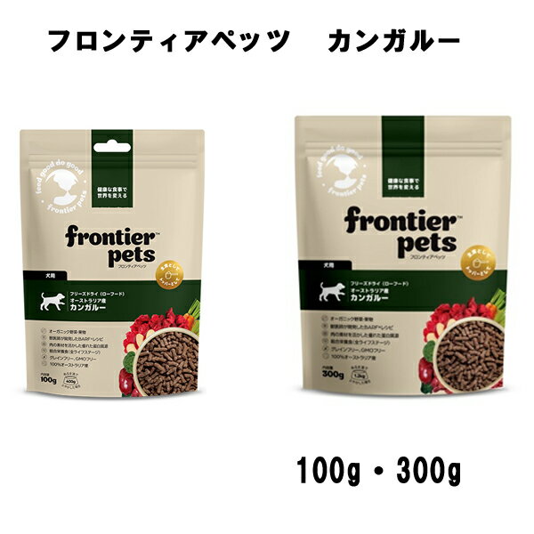 【フロンティアペッツ】 犬用カンガルー (100g・300g) 全ライフステージ グレインフリー GMOフリー 必須ビタミン ミネラル 食物繊維