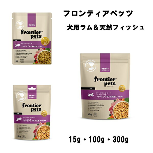 【フロンティアペッツ】 犬用ラム＆天然フィッシュ (15g・100g・300g) 全ライフステージ グレインフリー GMOフリー ラムトライプ 必須ビタミン ミネラル 食物繊維