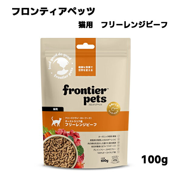 【フロンティアペッツ】 猫用フリーレンジビーフ (100g) 全ライフステージ 必須アミノ酸 必須ビタミン類 ミネラル類 食物繊維 グレインフリー GMOフリー
