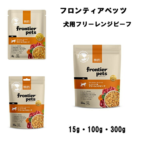 【フロンティアペッツ】 犬用フリーレンジビーフ (15g・100g・300g) 全ライフステージ グレインフリー GMOフリー ビーフトライプ 必須ビタミン ミネラル 食物繊維
