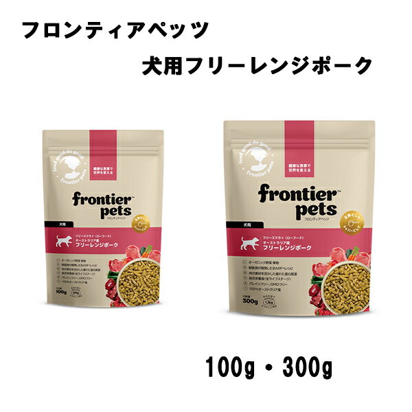 【フロンティアペッツ】 犬用フリーレンジポーク (100g・300g) 全ライフステージ グレインフリー GMOフリー ビーフトライプ 必須ビタミン ミネラル 食物繊維
