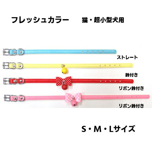 【岡野製作所】フレッシュカラー　S・M・Lサイズ （ストレート・鈴付き・リボン鈴付き）【猫用・超小型..