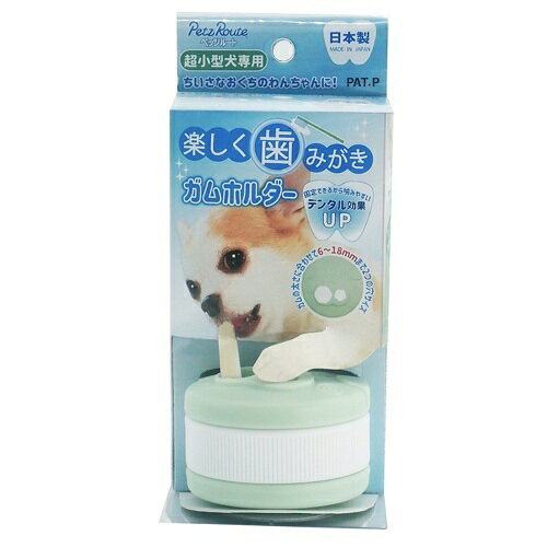 【ペッツルート】 楽しく歯みがきガムホルダー (犬用) 超小型犬 噛みやすい 簡単 ...