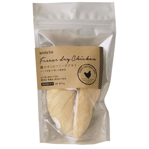 【ホワイトフォックス】鶏ササミのフリーズドライ (愛犬用) 【3本(約45g)】