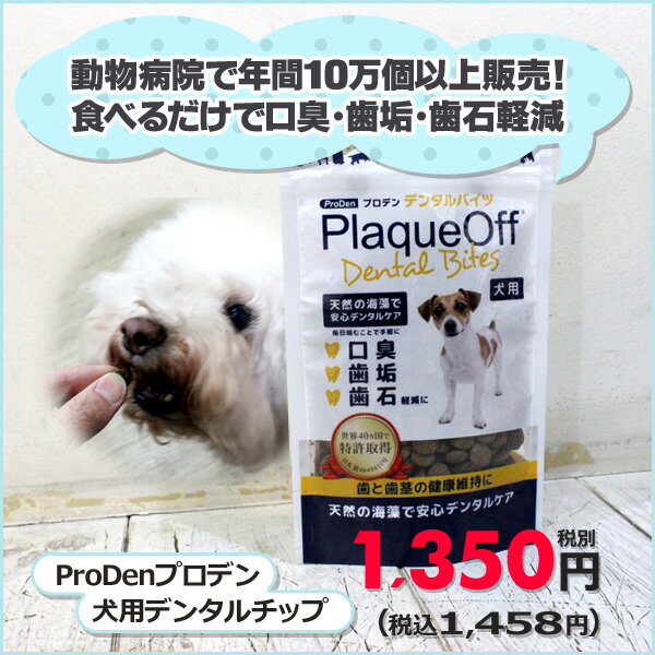 ProDen プロデン デンタルバイツ（犬用）口臭、歯石を軽減 デンタルケア 安全 安心 無添加 無着色 デンタルおやつ