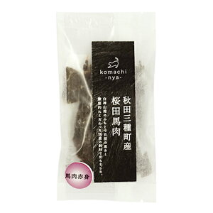 【komachi-nya-(こまちにゃ)】 秋田の素材ジャーキー 秋田三種町産 桜田馬肉【10g】
