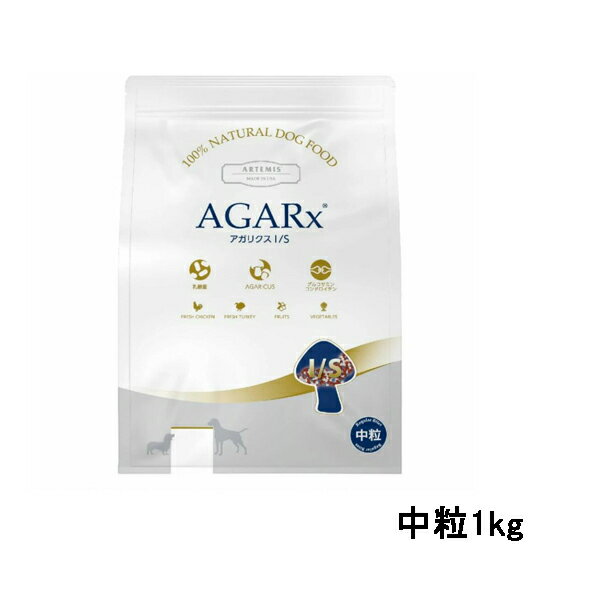 アーテミス アガリクスI/S 中粒【1kg