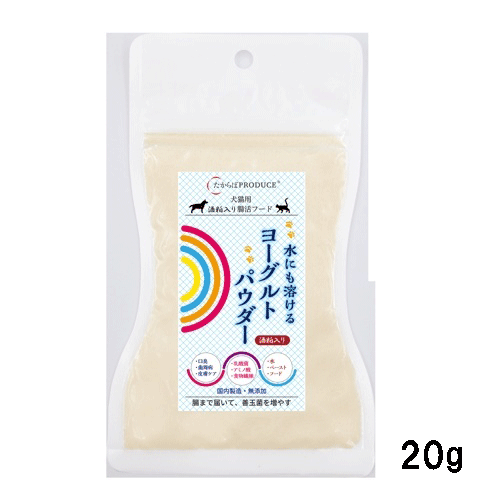 水にも溶けるヨーグルトパウダー お試し 【20g】