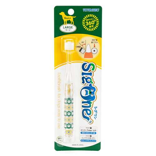 【VIVATEC】　シグワン　コンパクト歯ブラシ　ラージ (犬用)