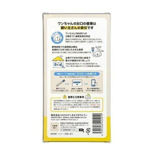 【WELLSCAN】　ワンちゃんのための歯周病検査キットMouthoon