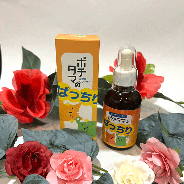涙やけを優しくケア♪ポチタマのぱっちり 涙やけクリーナー (60ml)涙やけ ペット用品 愛犬用 愛猫用 犬 猫 ペットグッズ 目のケア