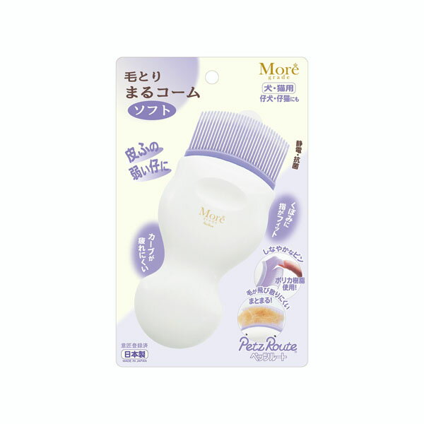 【商品スペック】 ■材質：ABS樹脂、ポリカーボネート ■本体サイズ：本体サイズ：幅65 × 高さ143 × 奥行20mm ■対象：犬用　猫用 ■原産国：日本【ペッツルート】PETZ モア 毛とり まるコーム ソフト 機能性を研ぎ澄ませたお手入れシリーズ！ 皮ふの弱い仔の肌にやさしく、気持ちいいコーム！ まるい特殊なピンが毛の奥までスッと入り、ムダ毛を取り除きます♪ ワンちゃん、猫ちゃんにお使い頂けます☆ 【 使用方法 】 ムダ毛取りをするために、密な被毛の根元もかきわけやすいピン構造になっています。 ●足敏感な部分なのでやさしくとかします。足の先を持ち上げる時は、関節を無理な方向に曲げないようにします。 ●首・頭耳の裏側や首回りは毛玉になりやすいのでていねいにとかします。 ●お腹・背毛並みに沿ってていねいに。お腹は敏感な部分ですのでやさしくとかします。 ●尾ふいに触れるとびっくりする場合がありますので声をかけながらやさしくとかし はじめます。 【 使用上の注意 】 ●ペットのグルーミング以外の用途に使わないでください。 ●幼児の手の届かない所に保管してください。 ●ペットの皮膚に強く押し付けたり、乱暴にこすりつけたりしないでください。とくに、皮膚に炎症があったりアレルギー体質や皮膚が弱い場合、優しくとかしてください。 【商品スペック】 ■材質：ABS樹脂、ポリカーボネート ■本体サイズ：本体サイズ：幅65 × 高さ143 × 奥行20mm ■対象：犬用　猫用 ■原産国：日本