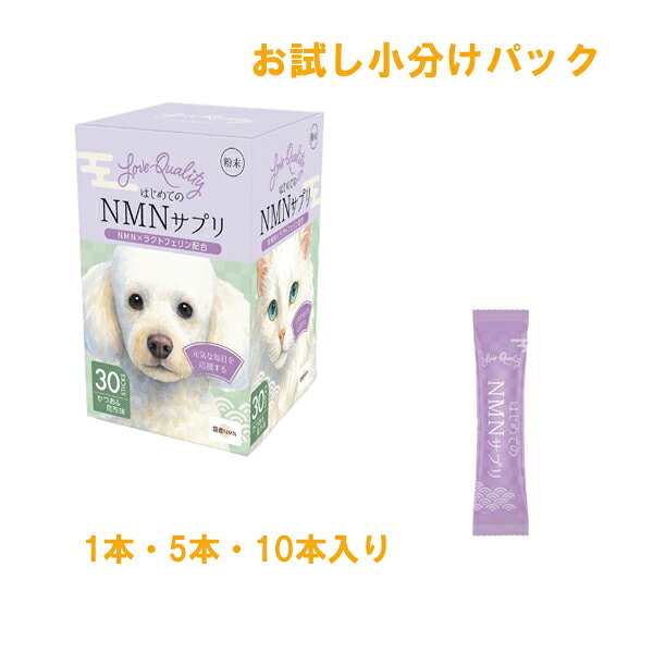 ☆送料無料☆【LoveQuality】ラブクオリティ　はじめてのNMNサプリ 犬・猫用　お試し小分けパック (1g×1本入・5本入り・10本入り) エイジングケア NMN ラクトフェリン コンディション維持 かつお 昆布味 個包装タイプ