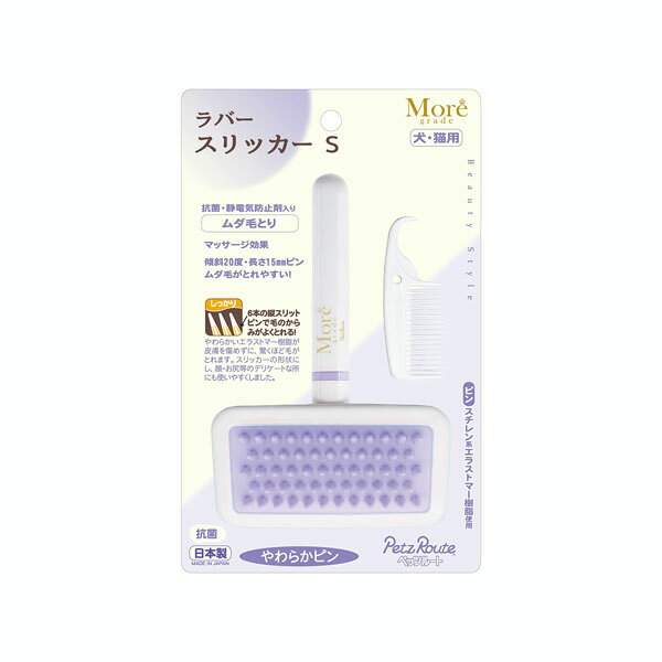 【商品スペック】 ■材質 本体：ハイインパクトスチロール ピン：スチレン系エラストマー お掃除グシ：ポリプロピレン ■本体サイズ：幅91×高さ137×奥行32mm ■対象：犬用・猫用 ■原産国：日本【ペッツルート】PETZ モア ラバースリッカー （Sサイズ） 機能性を研ぎ澄ませたお手入れシリーズ！ 「スリッカーの使い易さを生かし、ラクラク脱毛」をコンセプトに、縦リブ構造の ラバーピンを採用し20°傾けました。 しっかりムダ毛を取ります♪ ワンちゃん、猫ちゃんにお使い頂けます☆ 【 使用方法 】 しっかり脱毛をするために、密な被毛の根元もかきわけやすいピン構造になっています。 ●足敏感な部分なのでやさしくとかします。足の先を持ち上げる時は、関節を無理な方向に曲げないようにします。 ●首・頭耳の裏側や首回りは毛玉になりやすいのでていねいにとかします。 ●お腹・背毛並みに沿ってていねいに。お腹は敏感な部分ですのでやさしくとかします。 ●尾ふいに触れるとびっくりする場合がありますので声をかけながらやさしくとかし はじめます。 【 使用上の注意 】 ●ペットのグルーミング以外の用途に使わないでください。 ●幼児の手の届かない所に保管してください。 ●強い力が加わると破損しますので、床やイスの上放置しないでください。 ●ペットの皮膚に強く押し付けたり、乱暴にこすりつけたりしないでください。とくに、皮膚に炎症があったりアレルギー体質や皮膚が弱い場合、優しくとかしてください。 【商品スペック】 ■材質 本体：ハイインパクトスチロール ピン：スチレン系エラストマー お掃除グシ：ポリプロピレン ■本体サイズ：幅91×高さ137×奥行32mm ■対象：犬用・猫用 ■原産国：日本