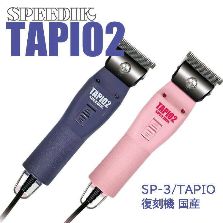 SPEEDIK TAPIO2 電気バリカン (ピンク/ネイビー) スピーディク タピオ SP-3N型 スリムボディ 軽量 スピー 復刻機 日本製 国産 送料無料...