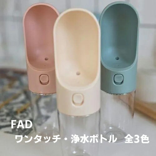 【FAD】ファッド　ワンタッチ・浄水ボトル　（アイボリー・ピンク・グリーン）お散歩 お出かけ 給水 水..