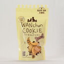 ワンちゃんクッキー スタンド袋 (70g) 〈犬用〉(ミルク味・さつまいも味・チーズ味・ビーフ味)
