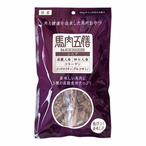 馬肉五膳シニア 国産ヘルシー馬肉に漢方を配合【200g(50g×4袋)】ヘルシー 高級薬膳 漢方 馬肉 高麗人参..