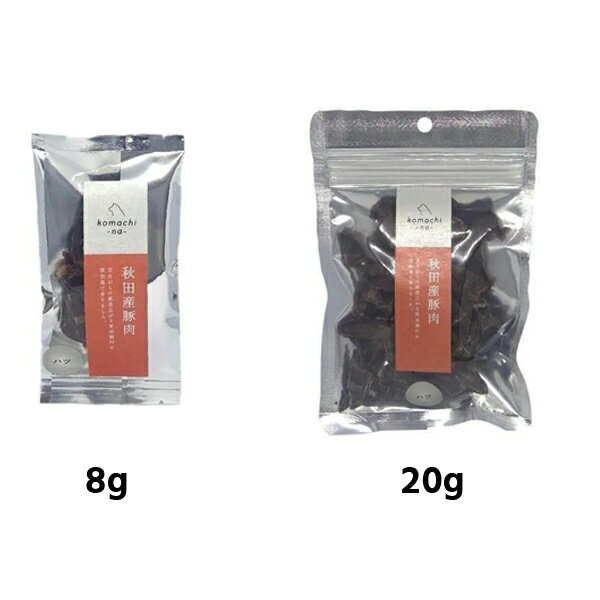 【商品スペック】 ■保証分析値 ( % ) 粗たんぱく 67.8%以上、 粗脂肪 14.9%以上、 粗繊維 4.1%以下、 粗灰分 0.9%以下、 水分 10.2%以下、 ■カロリー：335kcal/100g ■原材料：豚心臓 ■内容量：8g・20g ■原産国：日本（秋田）【komachi-na-】 こまちな　秋田産　豚ハツ（8g・20g） ▼8g ▼20g komachi-na- 秋田の素材 ジャーキーシリーズ ★秋田の美味しい水と空気の中で育った、純秋田産の素材を厳選したジャーキーです。 ★低温乾燥で、美味しさと栄養を凝縮しました。 ★肉類は手で簡単に裂くことができます。 ★ヒューマングレード・無添加・無着色、美味しいジャーキーです。 秋田産　豚肉 / ハツ 秋田産豚の心臓部分をカットして、乾燥しました。 【 与え方 】 ●年齢・生活環境・活動量・健康状態に応じて適宜調節しながら与えてください。 ●与えすぎにご注意ください。 ●飼い主様の目の届く範囲で与えてください。 【 注意事項 】 ●直射日光・高温多湿を避けて保管してください。 ●開封後は冷暗所に保存し、早めにご使用ください。 ●与えた後、体調に変化があった場合は獣医師にご相談ください。 ●自然素材につき、形・サイズ・香りにばらつきがございます。予めご了承ください。 【商品スペック】 ■保証分析値 ( % ) 粗たんぱく 67.8%以上、 粗脂肪 14.9%以上、 粗繊維 4.1%以下、 粗灰分 0.9%以下、 水分 10.2%以下、 ■カロリー：335kcal/100g ■原材料：豚心臓 ■内容量：8g・20g ■原産国：日本（秋田）