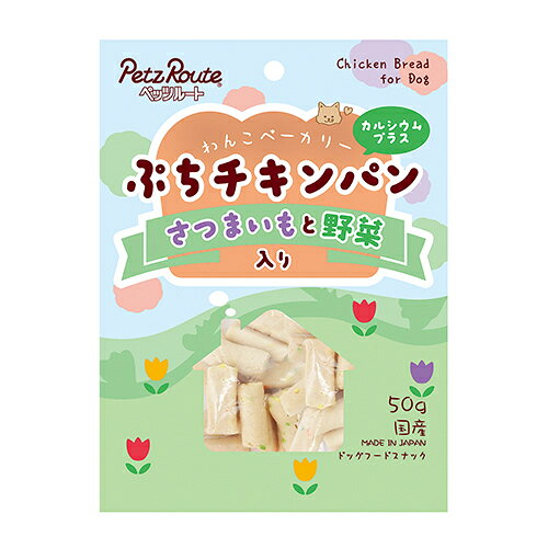 ぷちチキンパン さつまいもと野菜入 (50g) おやつ ご褒美 さつまいも 緑黄色野菜 カルシウム 骨・関節をサポート
