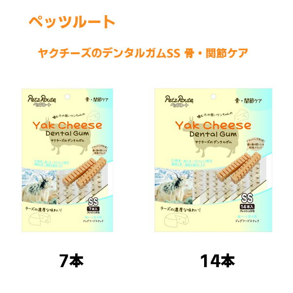 【ペッツルート】PETZ ヤクチーズのデンタルガムSS 骨・関節ケア（7本入り・14本入り) ヤクチーズ 特殊ブロック形状 デンタルケア 健康な骨・関節を維持 サメ軟骨 緑イ貝 ボスウェリア配合